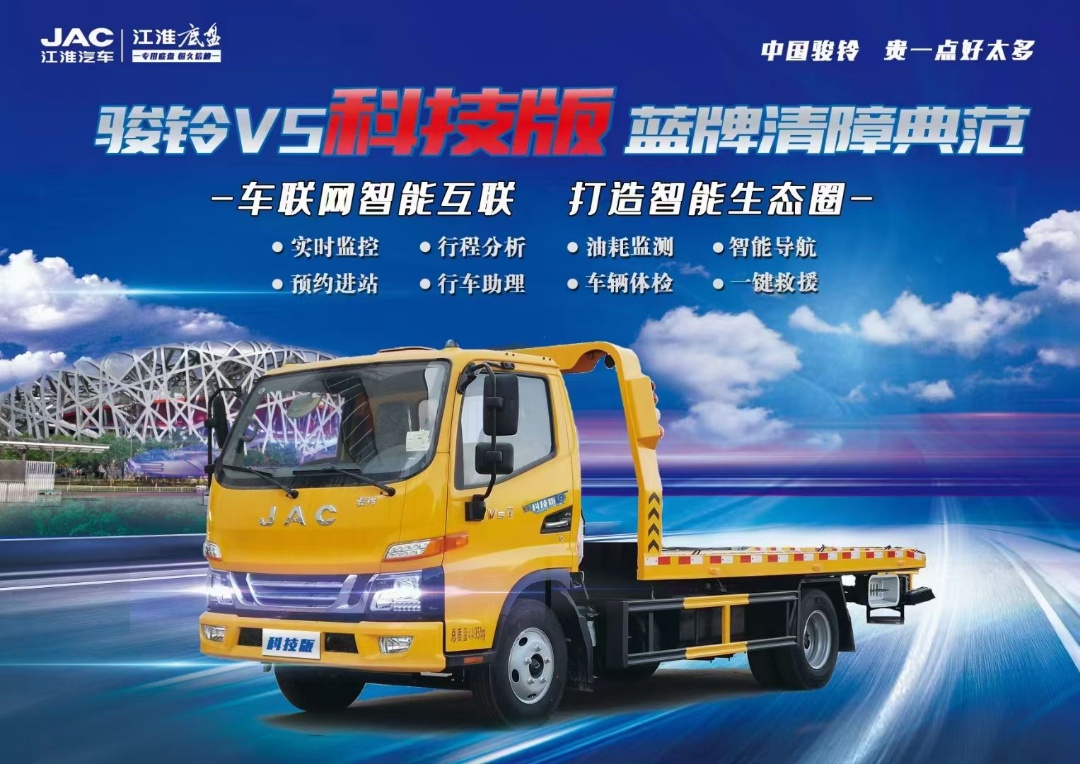 江淮V5藍(lán)(lán)牌清障車(chē)簡(jiǎn)介